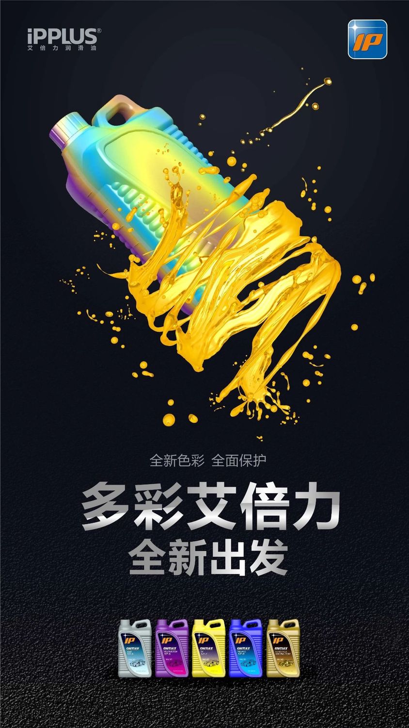 多彩,更精彩丨艾倍力全新产品发布